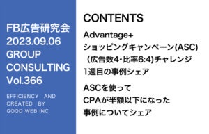 第366回ASC配信の事例紹介とタイムラインの仕様変更について